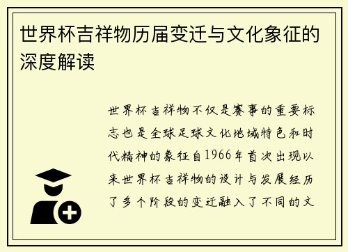 世界杯吉祥物历届变迁与文化象征的深度解读