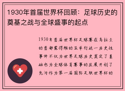 1930年首届世界杯回顾：足球历史的奠基之战与全球盛事的起点