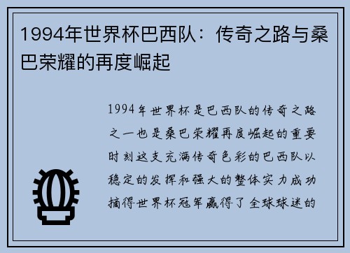 1994年世界杯巴西队：传奇之路与桑巴荣耀的再度崛起
