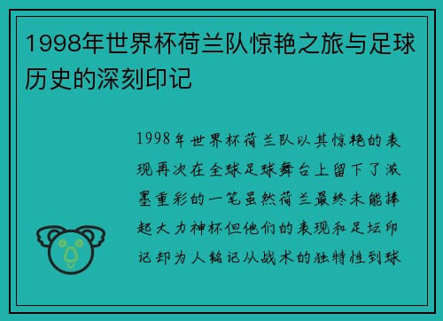1998年世界杯荷兰队惊艳之旅与足球历史的深刻印记