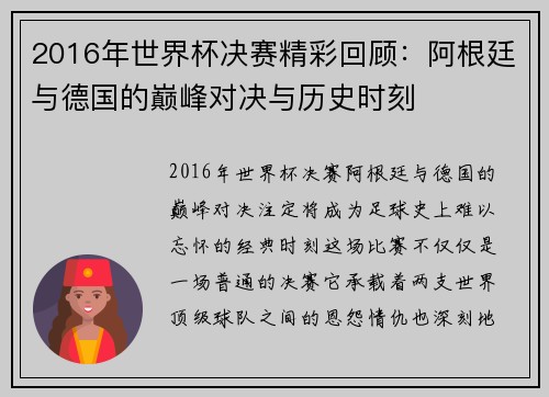 2016年世界杯决赛精彩回顾：阿根廷与德国的巅峰对决与历史时刻
