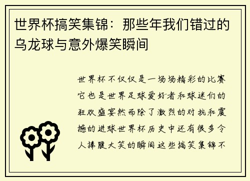 世界杯搞笑集锦：那些年我们错过的乌龙球与意外爆笑瞬间