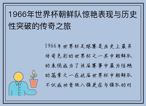 1966年世界杯朝鲜队惊艳表现与历史性突破的传奇之旅