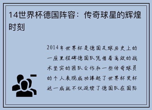 14世界杯德国阵容：传奇球星的辉煌时刻
