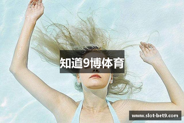 知道9博体育